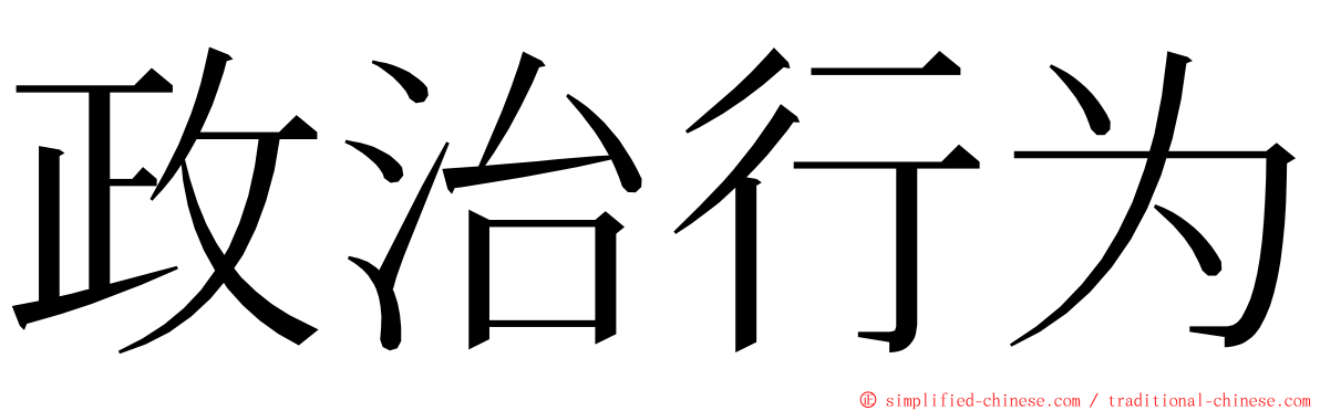政治行为 ming font