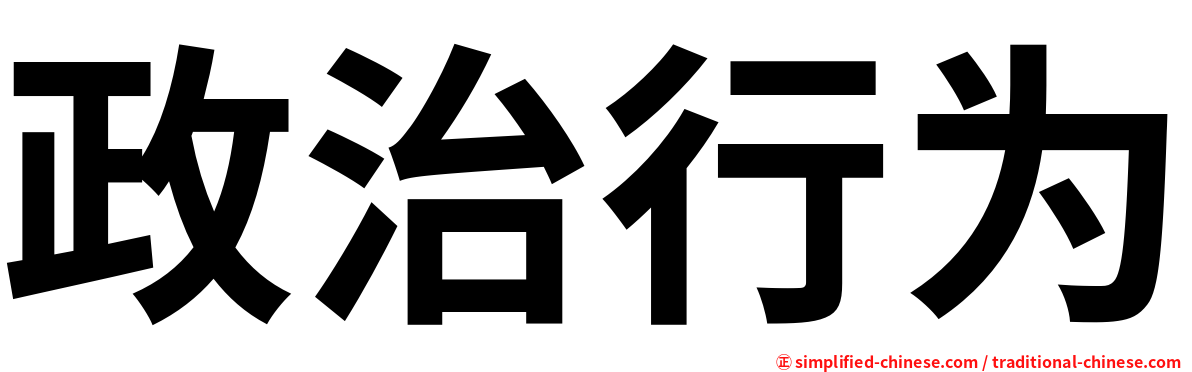政治行为