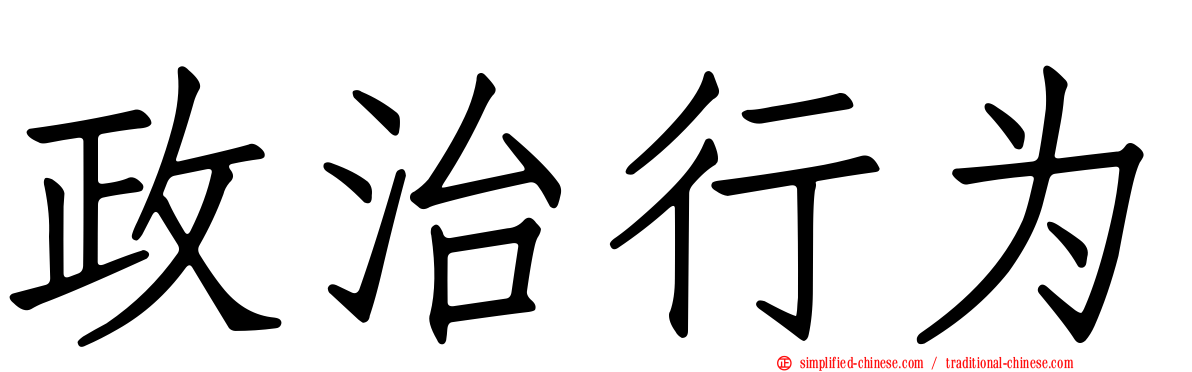 政治行为