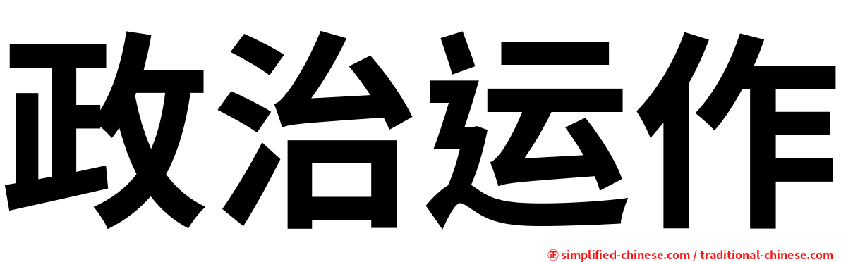 政治运作