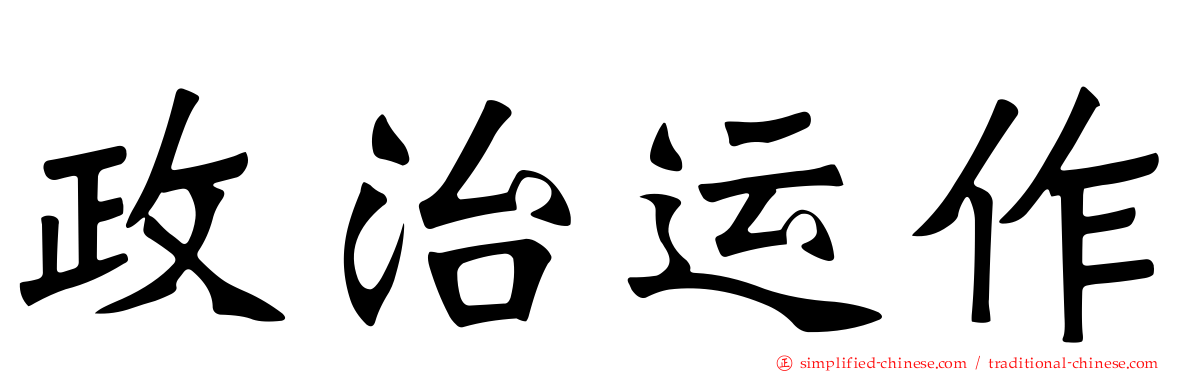 政治运作
