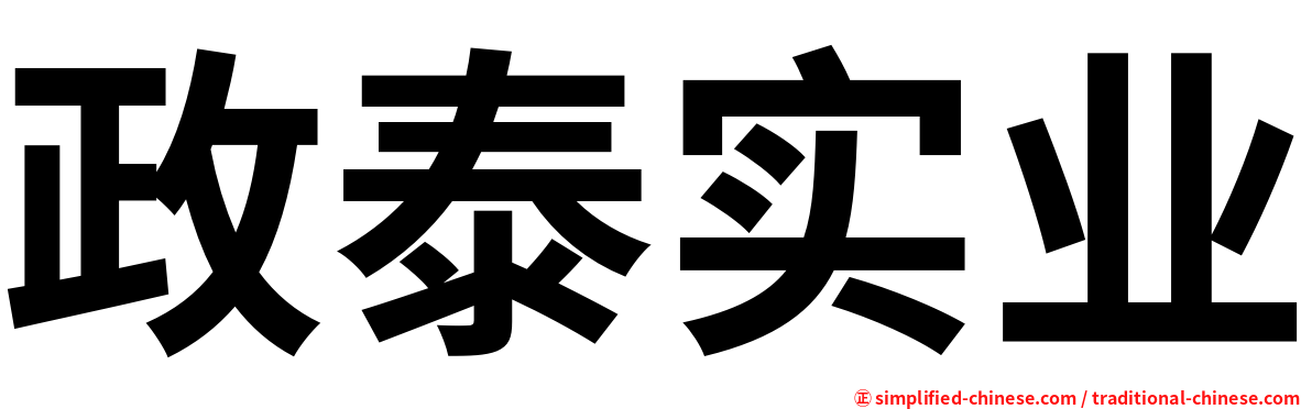 政泰实业