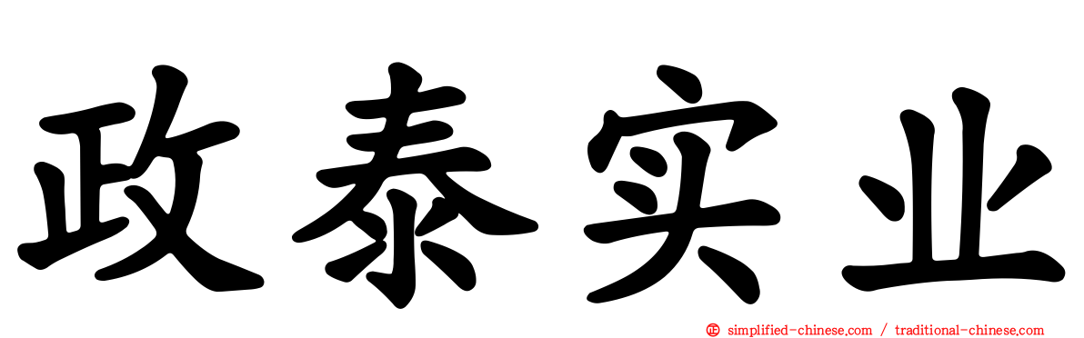 政泰实业