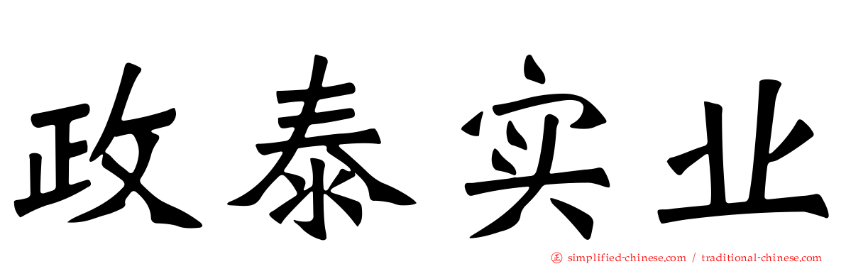 政泰实业