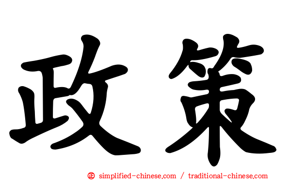 政策