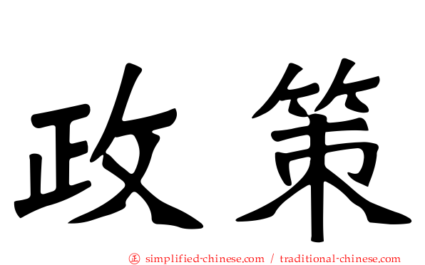 政策