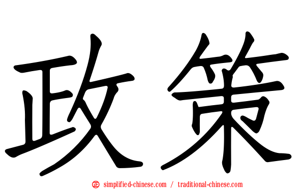 政策