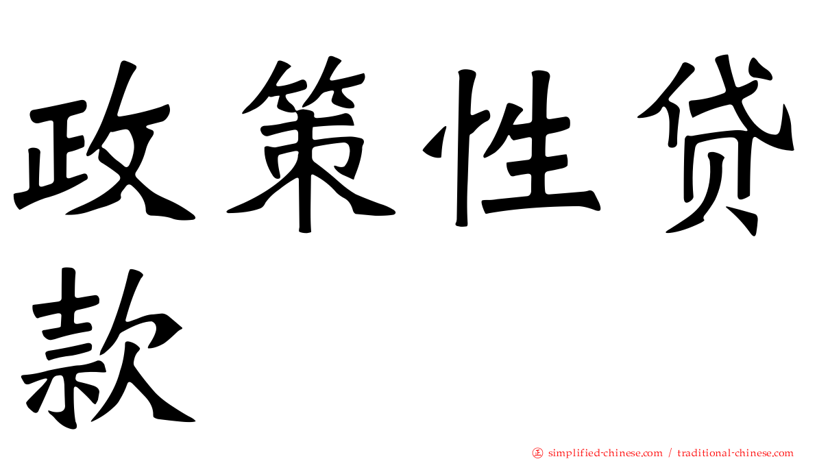 政策性贷款