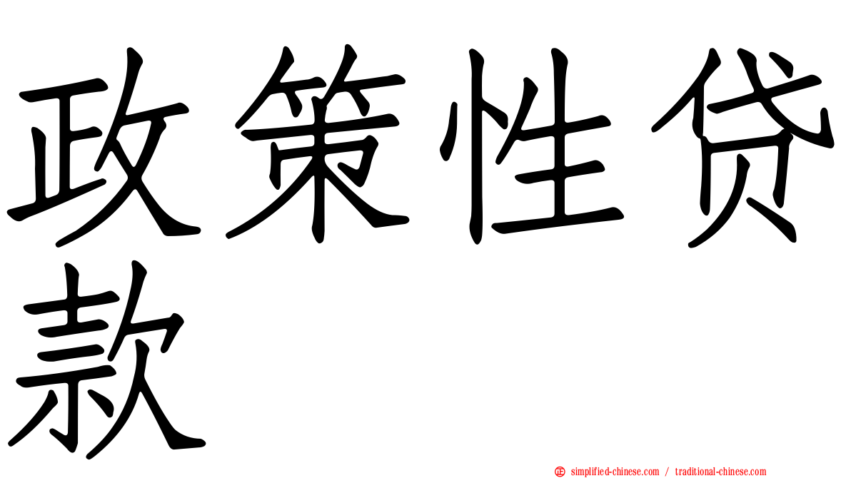 政策性贷款