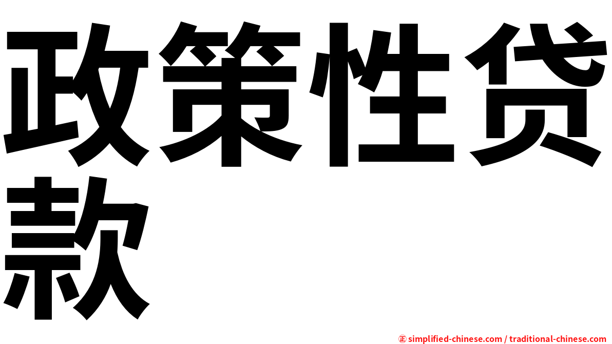 政策性贷款