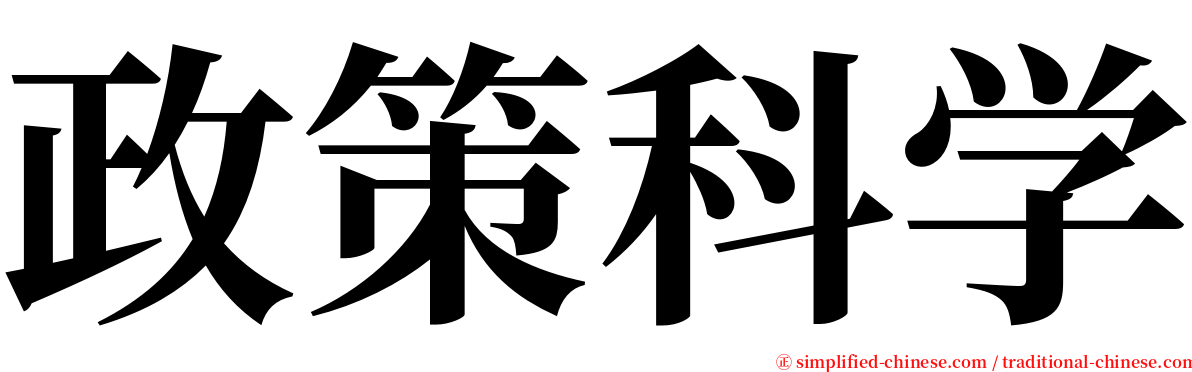 政策科学 serif font