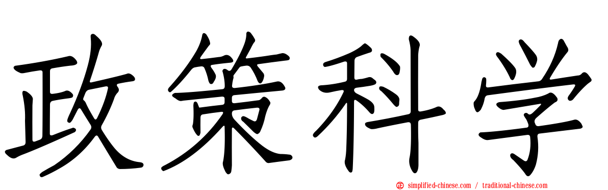 政策科学