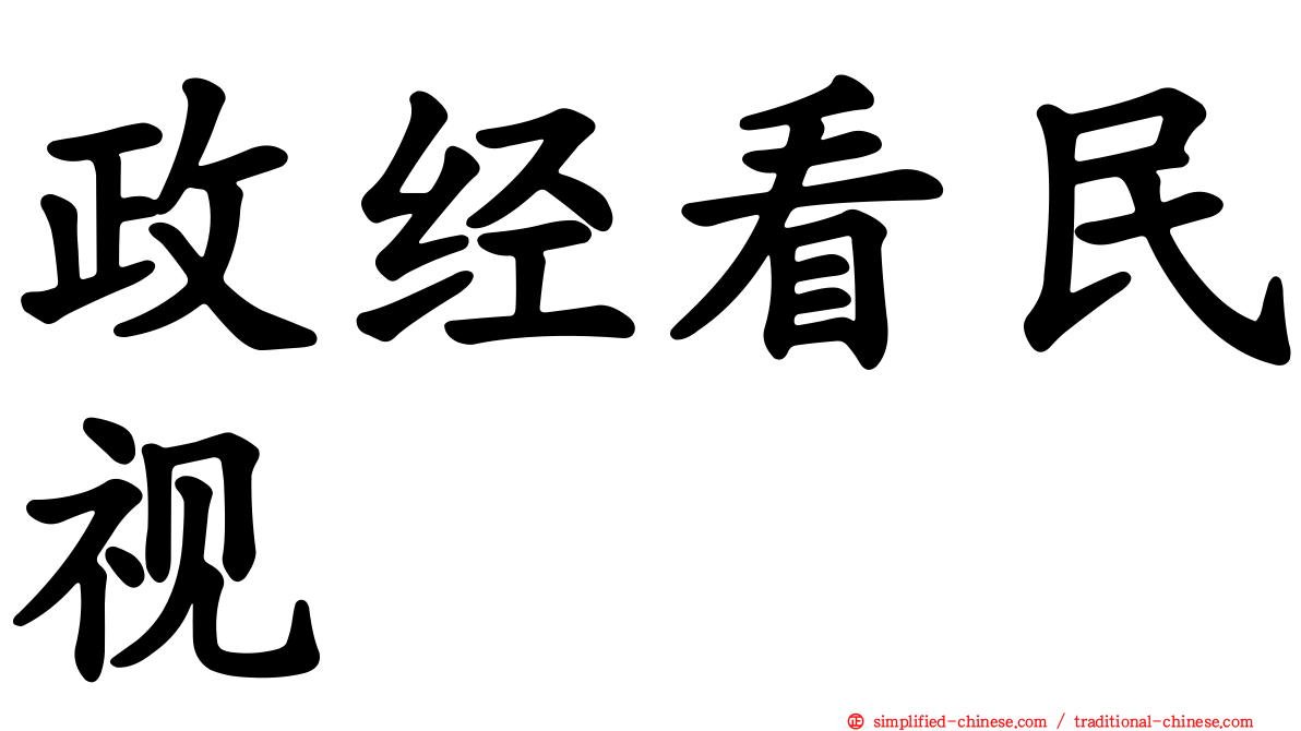 政经看民视
