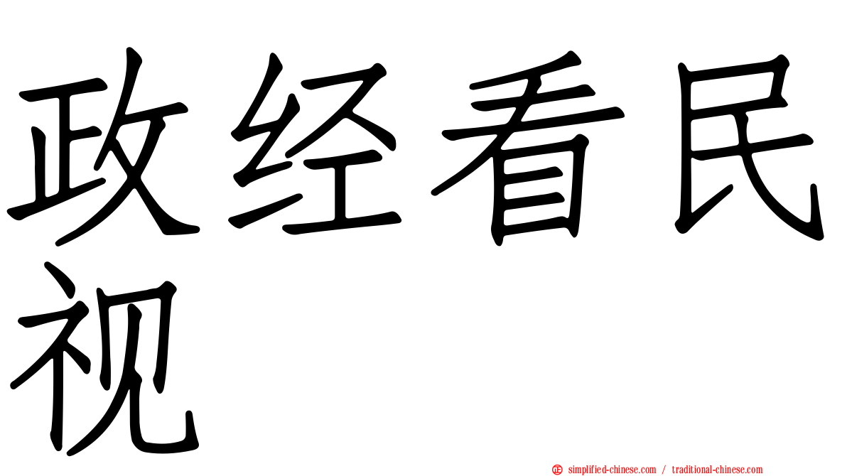 政经看民视