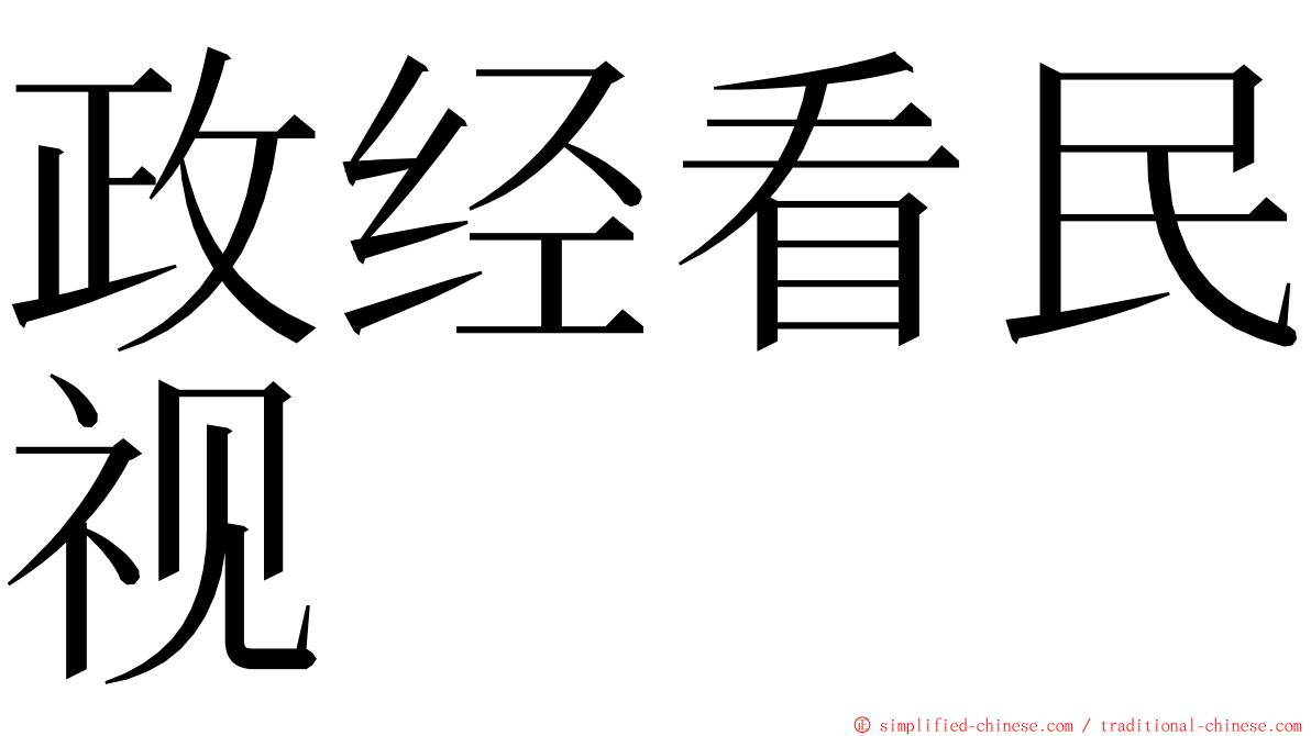政经看民视 ming font