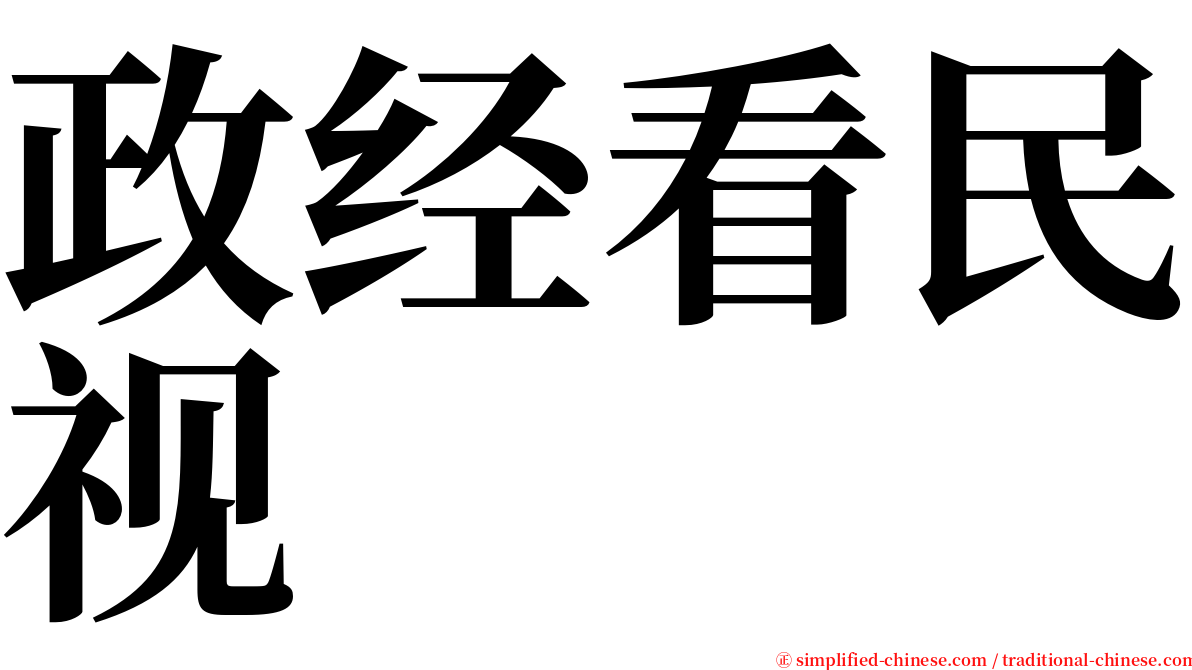 政经看民视 serif font