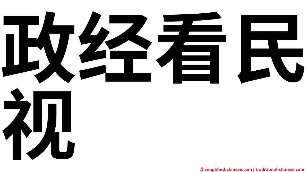 政经看民视