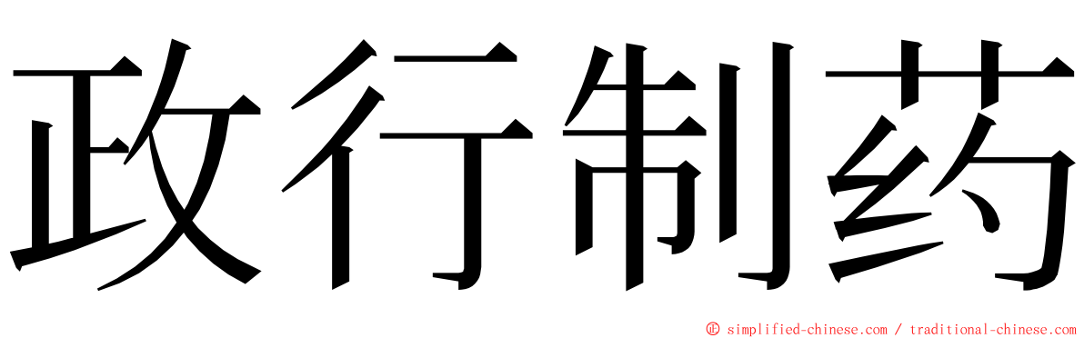 政行制药 ming font