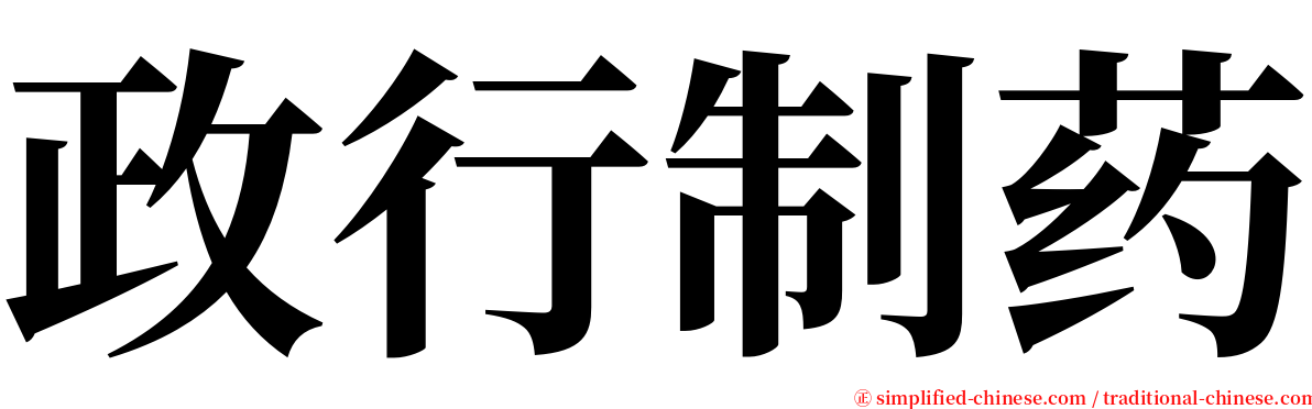 政行制药 serif font