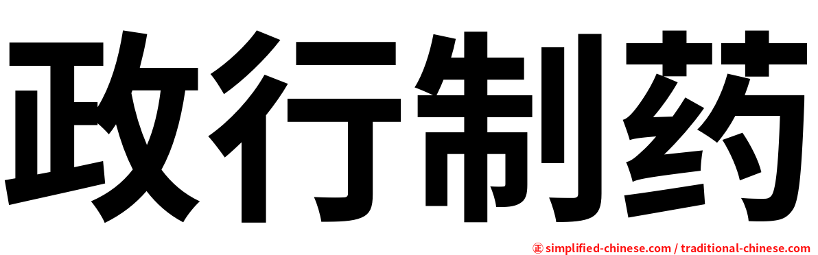 政行制药