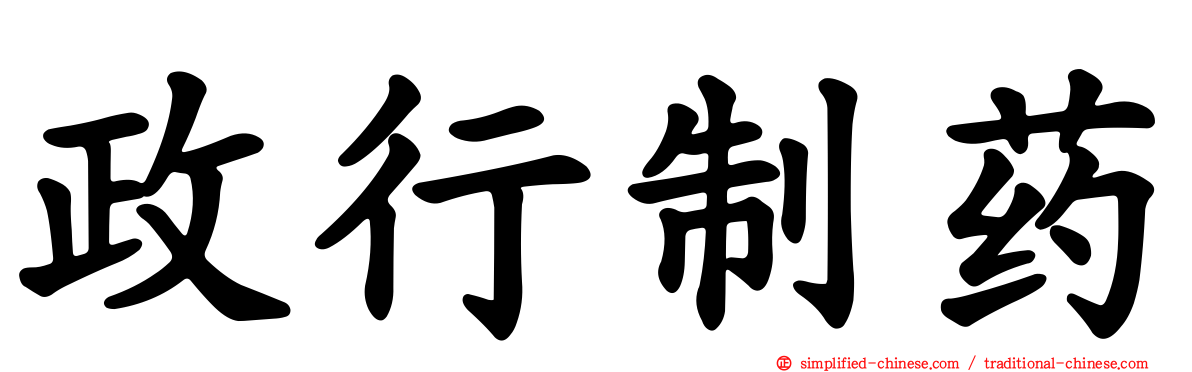 政行制药