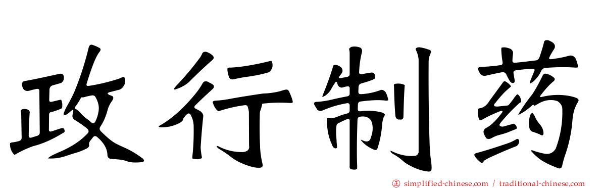政行制药