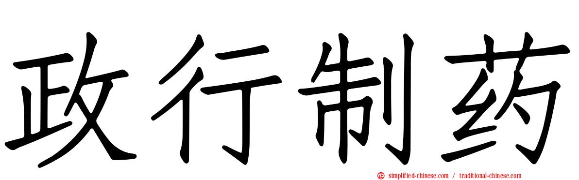 政行制药