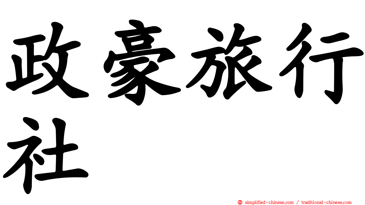政豪旅行社