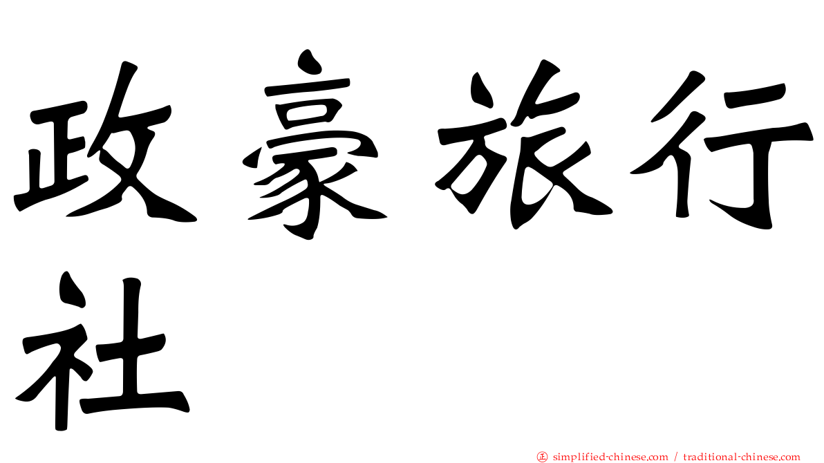 政豪旅行社