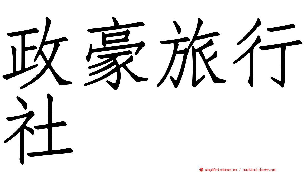 政豪旅行社