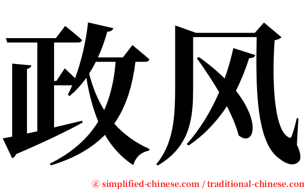 政风 serif font