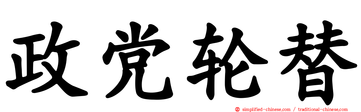 政党轮替