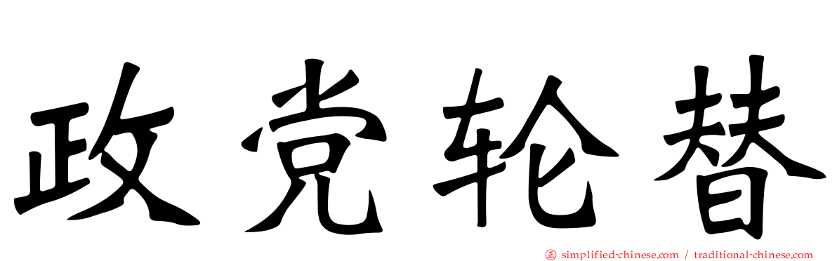 政党轮替
