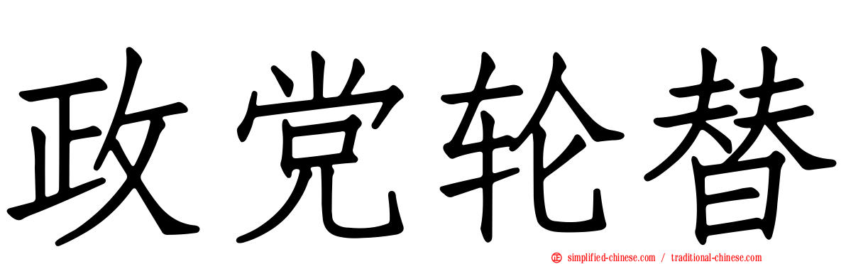 政党轮替