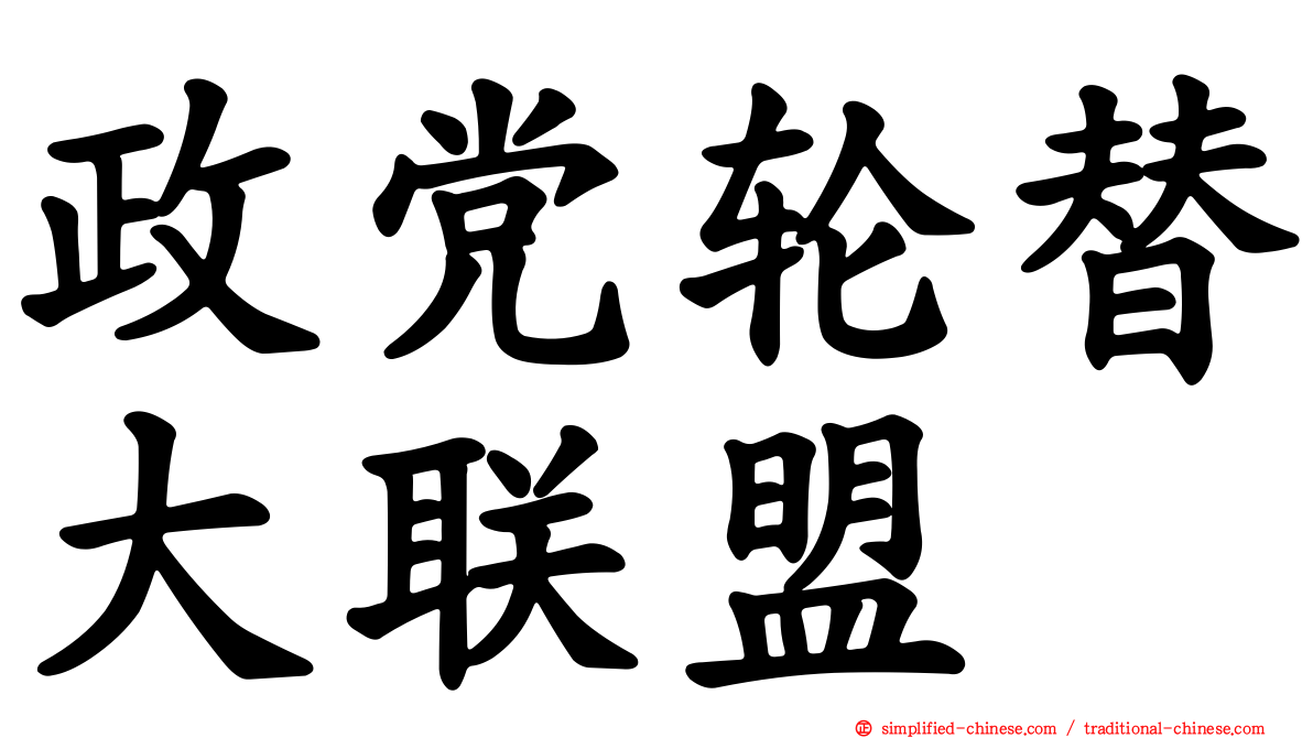政党轮替大联盟