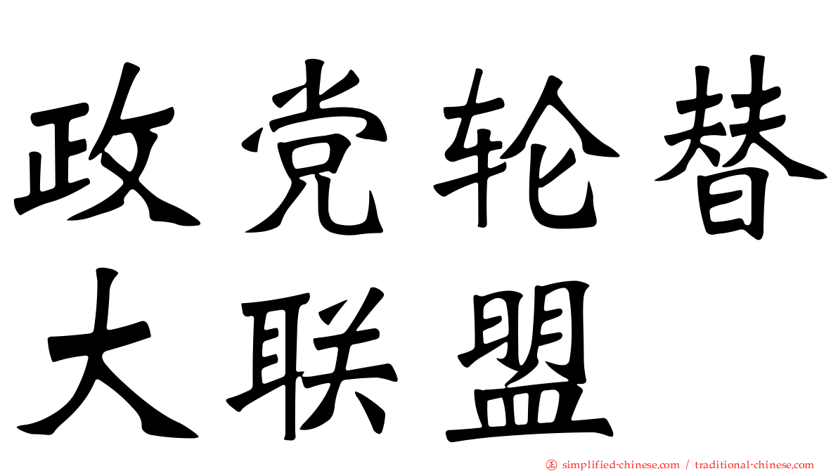 政党轮替大联盟