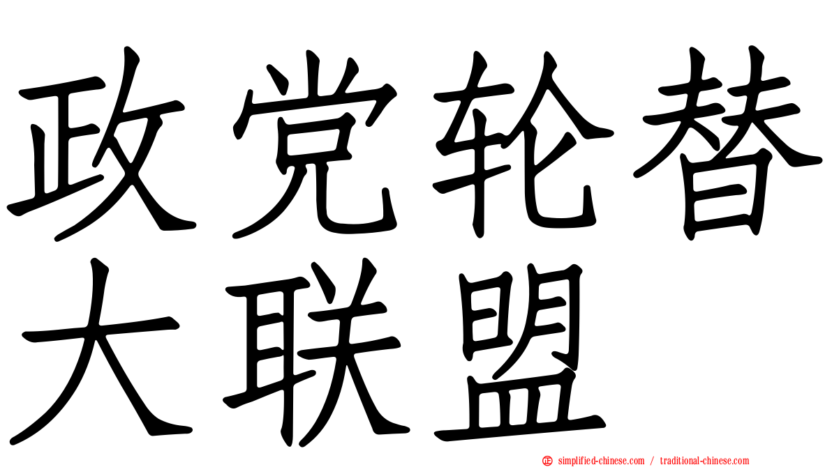 政党轮替大联盟
