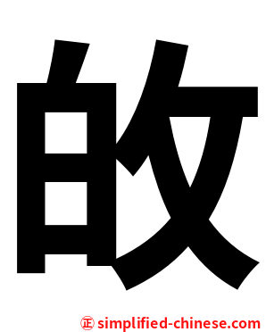 敀