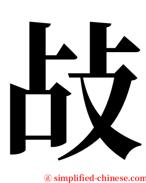 敁 serif font