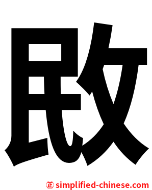 敃