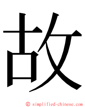 故 ming font