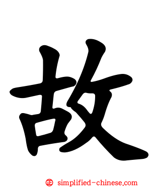 故