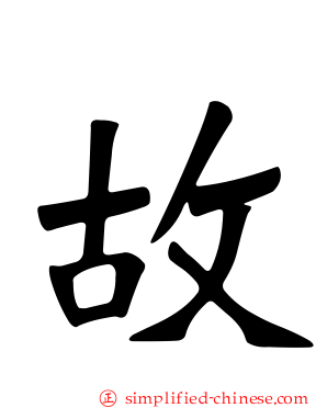 故