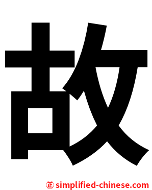 故