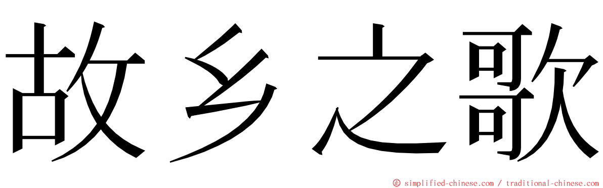 故乡之歌 ming font