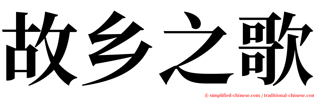 故乡之歌 serif font