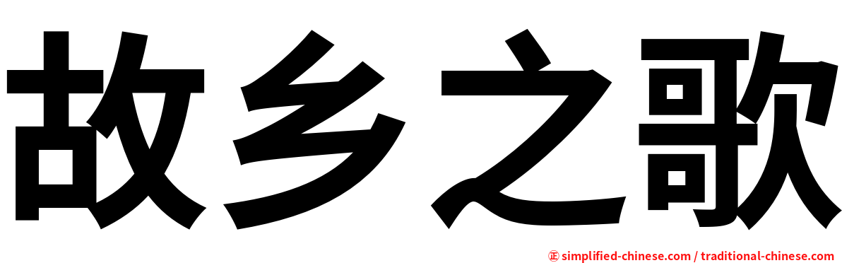 故乡之歌