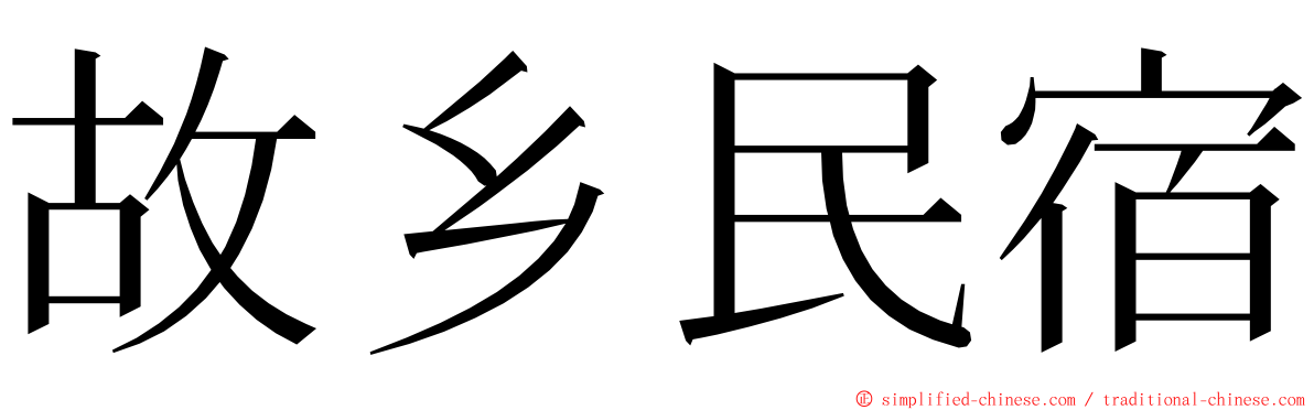 故乡民宿 ming font