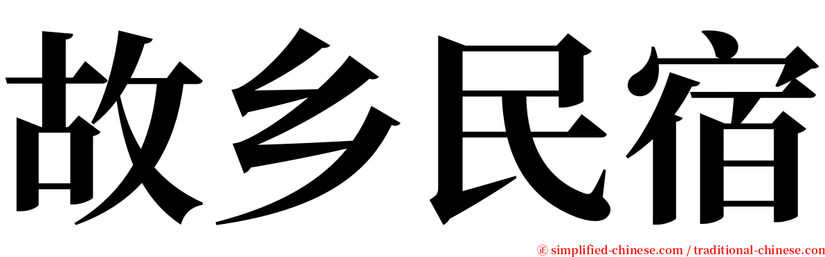 故乡民宿 serif font