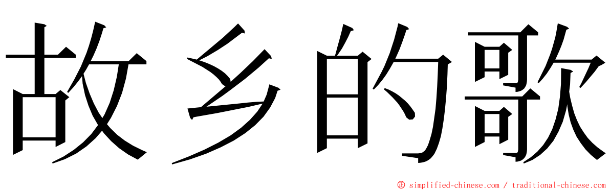 故乡的歌 ming font